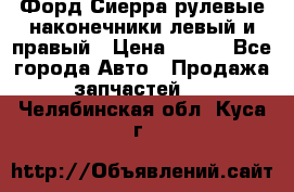 Форд Сиерра рулевые наконечники левый и правый › Цена ­ 400 - Все города Авто » Продажа запчастей   . Челябинская обл.,Куса г.